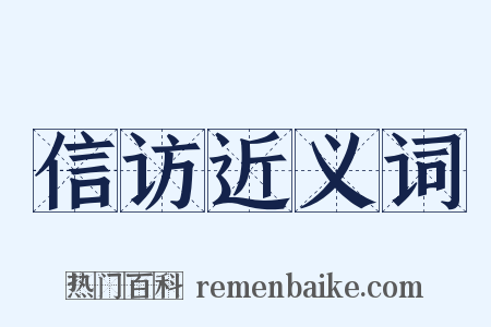 信访近义词是什么意思的图片